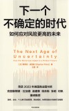下一个不确定的时代  如何应对风险更高的未来 封面