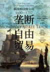 垄断与自由贸易之间  英国东印度公司  1600-1757 封面