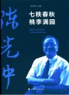 七秩春秋  桃李满园 封面