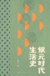 银元时代生活史 封面