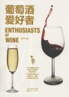 葡萄酒爱好者 封面