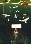 十八索 封面