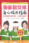 青春期女孩身心成长指南  本书适合10-18岁女孩 封面