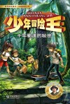 少年冒险王  丛林篇  千年蜀道的秘密 封面
