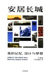 安居长城 我的记忆,设计与梦想 封面