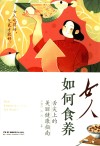 女人如何食养  舌尖上的美丽健康指南 封面