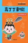 高丁丁来啦！  我不想当猪八戒  彩色注音·幼小衔接 封面