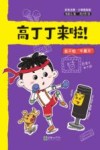 高丁丁来啦！  我不怕“牛魔王”  彩色注音·幼小衔接 封面