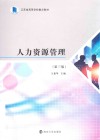 江苏省高等学校重点教材  人力资源管理  第3版 封面