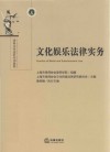 律师实务进阶培训教程 文化娱乐法律实务 封面