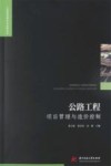 工程建设理论与实践丛书  公路工程项目管理与造价控制 封面
