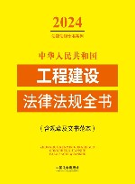 2024法律法规全书系列  中华人民共和国工程建设法律法规全书  含规章及文书范本 封面