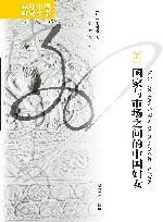 海外中国研究丛书  国家与市场之间的中国妇女 封面