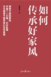 如何传承好家风 封面