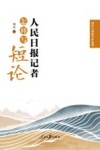 国学与新闻写作系列  人民日报记者怎样写短论 封面