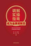调解实操指南  成为金牌调解员 封面