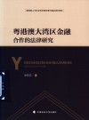 粤港澳大湾区金融合作的法律研究 封面