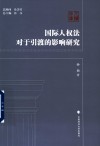 国际人权法对于引渡的影响研究 封面