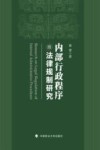 内部行政程序的法律规制研究 封面