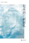 智能文明时代的哲学探索丛书  尼采的三副面孔 封面