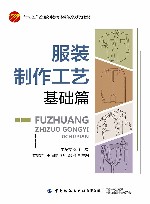 基础篇十四五普通高等教育本科部委级规划教材  服装制作工艺 封面