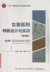 十四五普通高等教育本科部委级规划教材  女装系列样板设计与实训  提高篇 封面