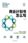 商业计划书怎么写  从0开始一站式全指导 封面