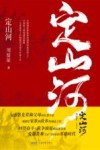 定山河 封面