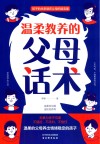温柔教养的父母话术 封面