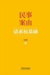 民事案由请求权基础 封面