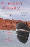 从一枚鹅卵石看地球通史 封面