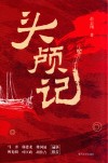 头颅记 封面
