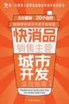 快消品销售主管城市开发实战指南 封面