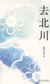 去北川 封面