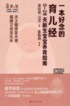 一本好念的育儿经  0-28天新生宝宝养育指南 封面