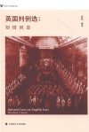 英国判例选  知情同意 封面