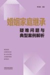 婚姻家庭继承疑难问题与典型案例解析 封面