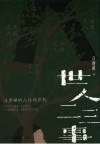 世人二三事 封面