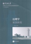 法律硕士专业学位研究生案例教程系列丛书  法理学案例教程 封面