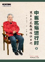 中医抗癌进行时  5  随王三虎教授临证日记 封面