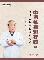 中医抗癌进行时  6  随王三虎教授临证日记 封面