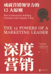 深度营销 成就营销领导力的12大原则 封面