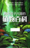 激发孩子兴趣的植物百科 封面