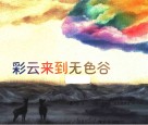 彩云来到无色谷 封面