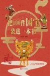 把100件国宝装进一本书  拼音版 封面
