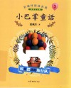 小巴掌童话  3  摇摇摆摆的旅行队  彩绘注音版 封面