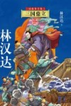 三国故事全集  3  三国鼎立  美绘版印 封面