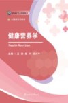 健康营养学 封面