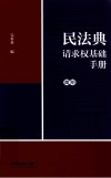 民法典请求权基础手册  简明 封面