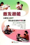 激发潜能  从新生儿医疗到社会生活的疗育支援 封面